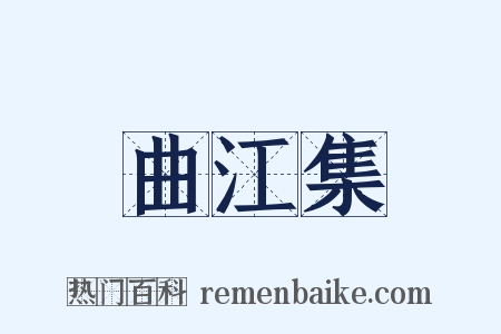 曲江集是什么意思的图片